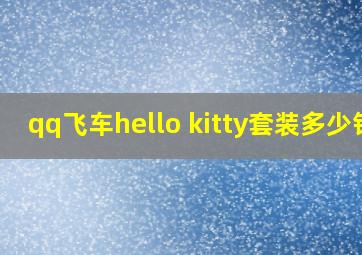 qq飞车hello kitty套装多少钱